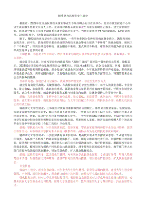 第一周时评003——精准助力高校毕业生就业.docx