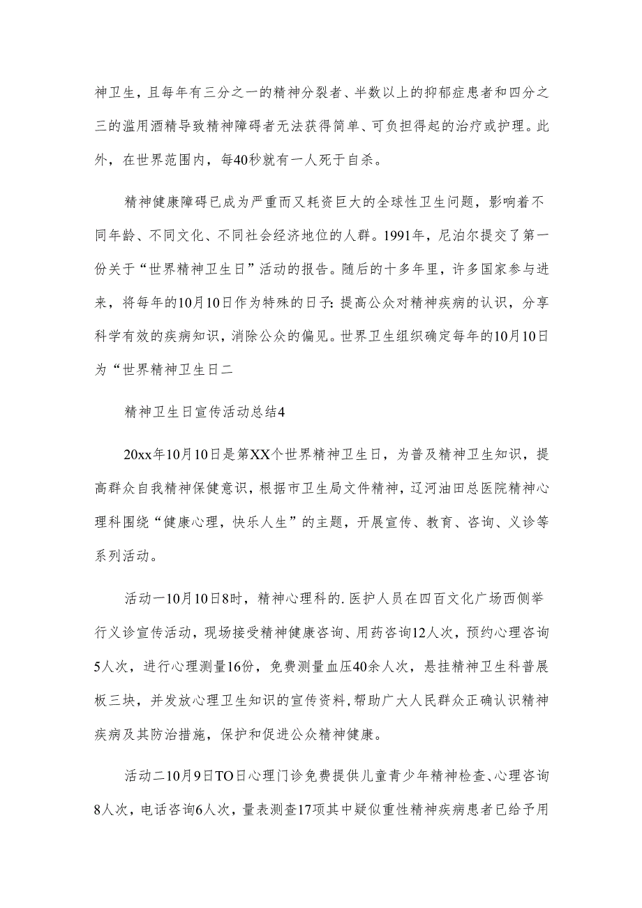 精神卫生日宣传活动总结.docx_第3页