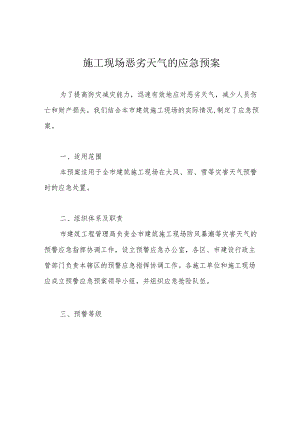 施工现场恶劣天气的应急预案.docx