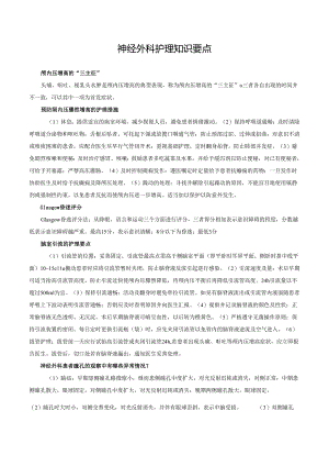 神经外科护理知识要点.docx