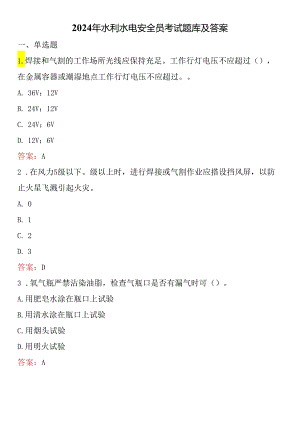 2024年水利水电安全员考试题库及答案.docx