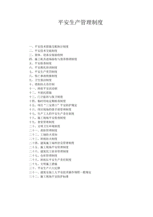 2施工项目安全生产管理制度.docx