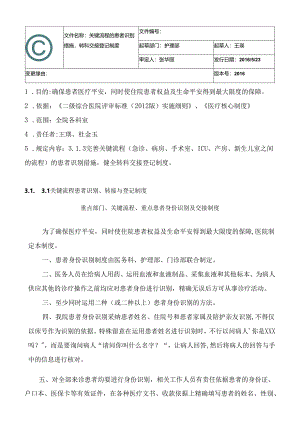 3.1.3.1关键流程患者识别、转接与登记制度.docx