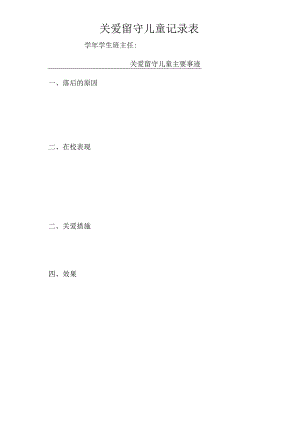 关爱留守儿童记录表.docx
