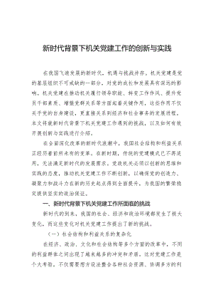 2024年新时代背景下机关党建工作的创新与实践.docx
