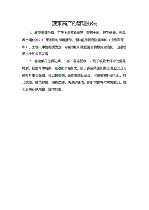 菠菜高产的管理办法.docx