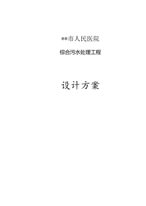 人民医院污水处理系统技术设计方案.docx