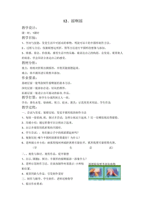 29一年级上册美术教案摇啊摇.docx