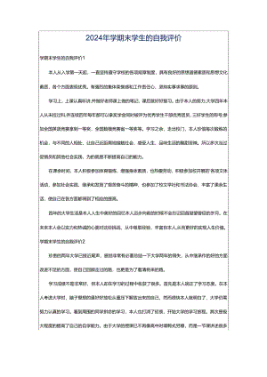 2024年学期末学生的自我评价.docx