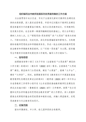 组织编写全市教师发展系列优秀案例集的工作方案.docx