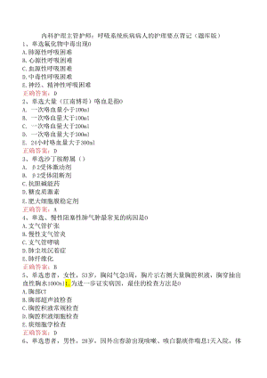 内科护理主管护师：呼吸系统疾病病人的护理要点背记（题库版）.docx