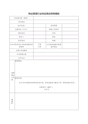 物业管理行业供应商自荐表模板.docx