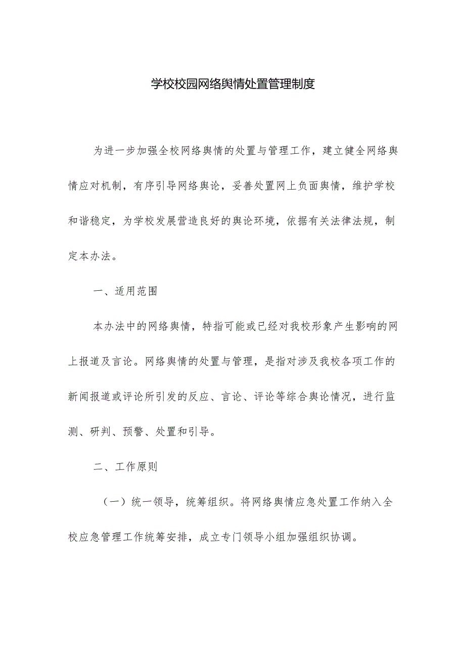 学校校园网络舆情处置管理制度.docx_第1页