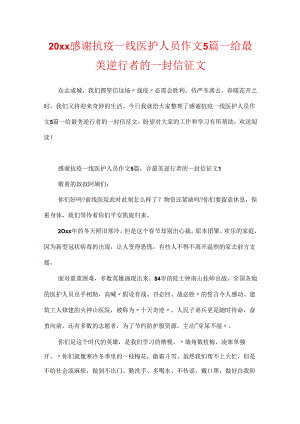 20xx感谢抗疫一线医护人员作文5篇_给最美逆行者的一封信征文.docx