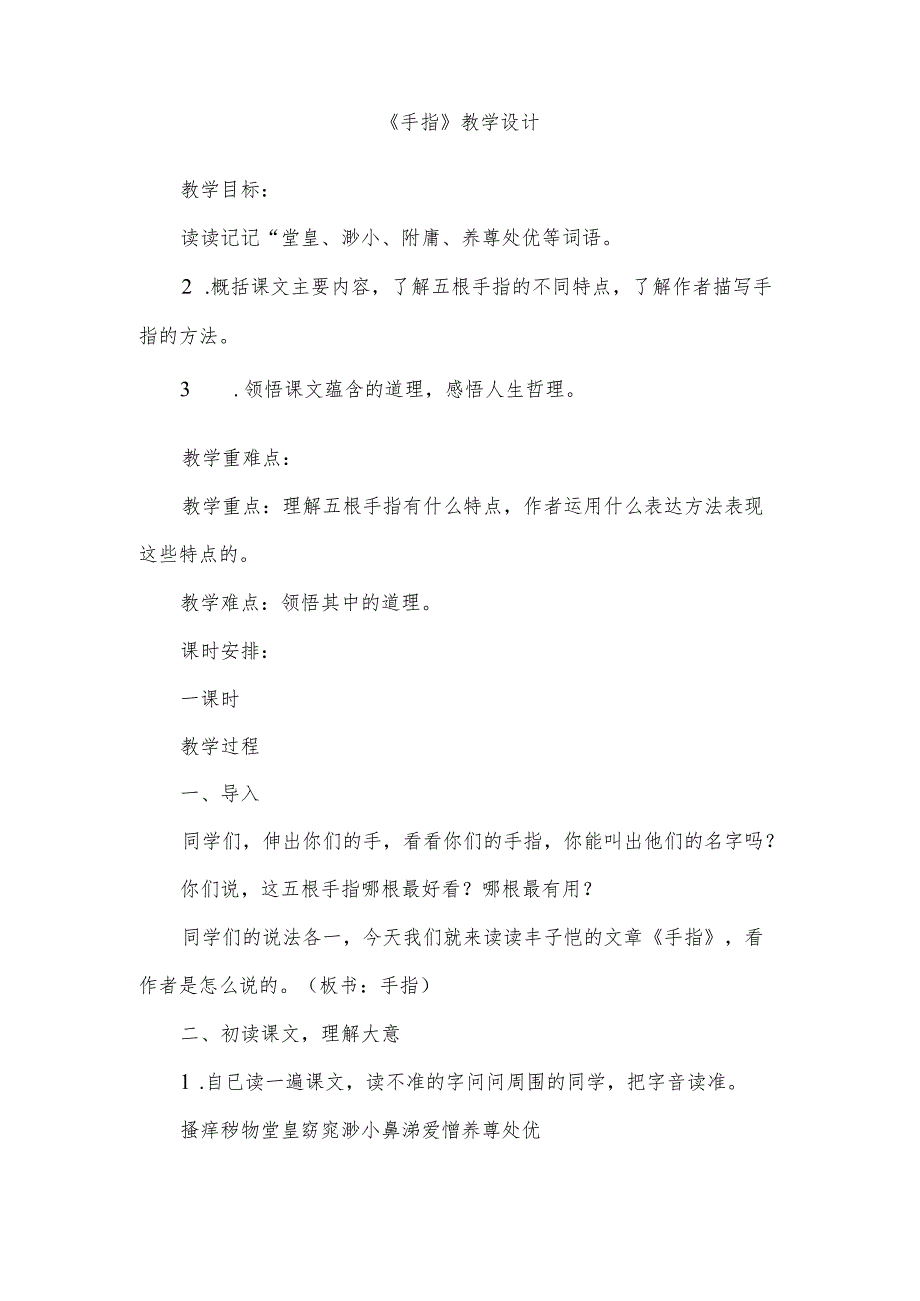 部编版五年级下册《手指》教学设计.docx_第1页