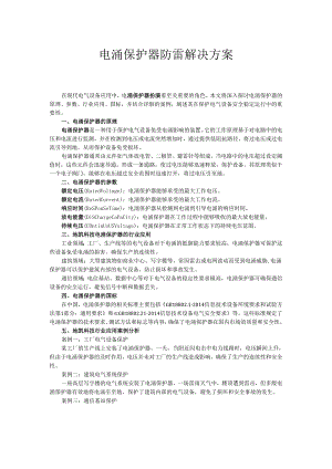 电涌保护器防雷解决方案.docx