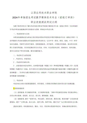 2024年单独招生江西应用技术职业学院数媒专业前航班单招考试大纲.docx
