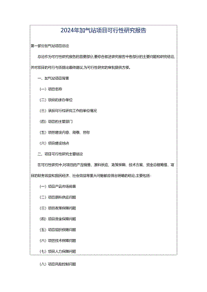 2024年加气站项目可行性研究报告.docx