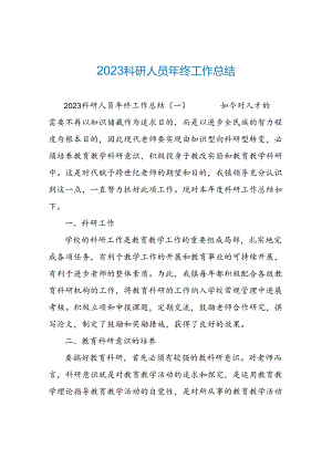 2023科研人员年终工作总结.docx
