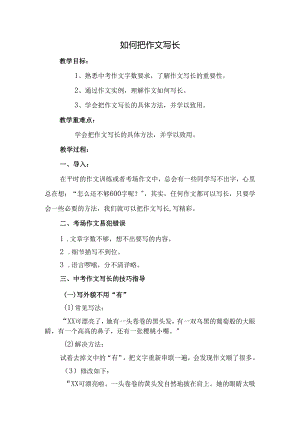 如何把作文写长(教案).docx