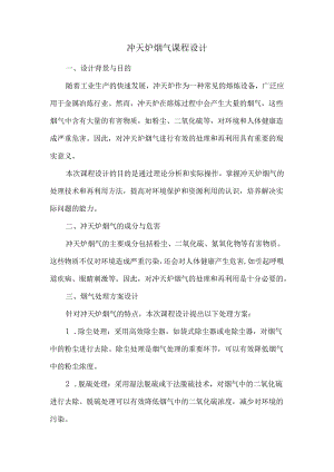 冲天炉烟气课程设计.docx