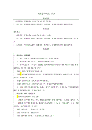 《我是小学生》教案.docx