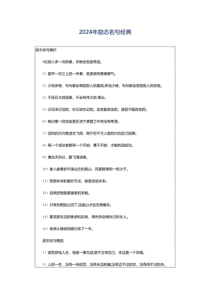 2024年励志名句经典.docx