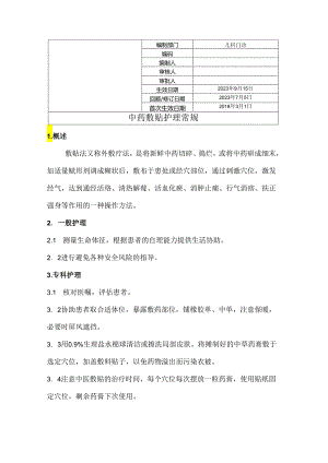 中药敷贴护理常规.docx