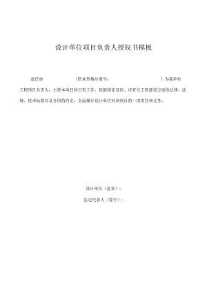 设计单位项目负责人授权书模板.docx