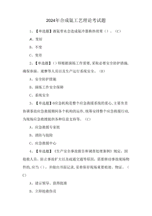 2024年合成氨工艺理论考试题.docx