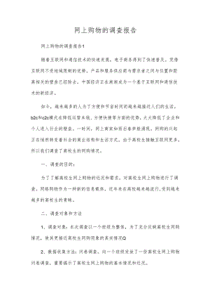 网上购物的调查报告.docx