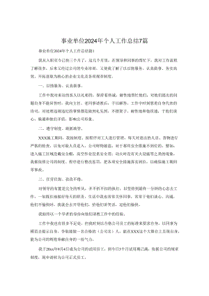 事业单位2024年个人工作总结7篇.docx
