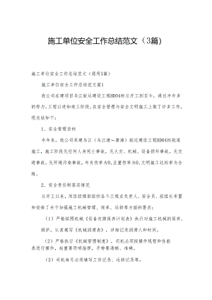 施工单位安全工作总结范文（3篇）.docx