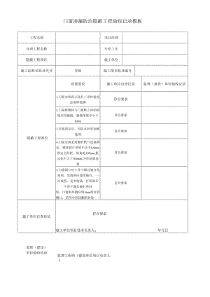 门窗渗漏防治隐蔽工程验收记录模板.docx