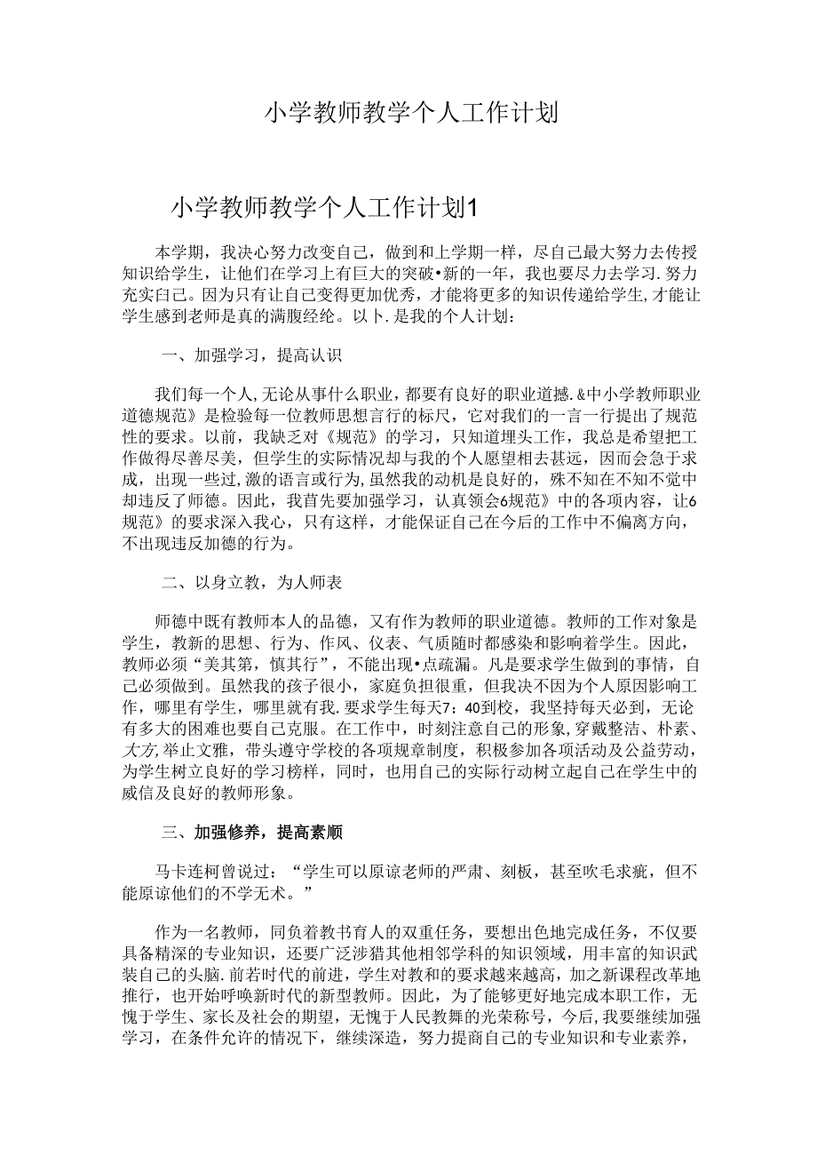 小学教师教学个人工作计划.docx_第1页