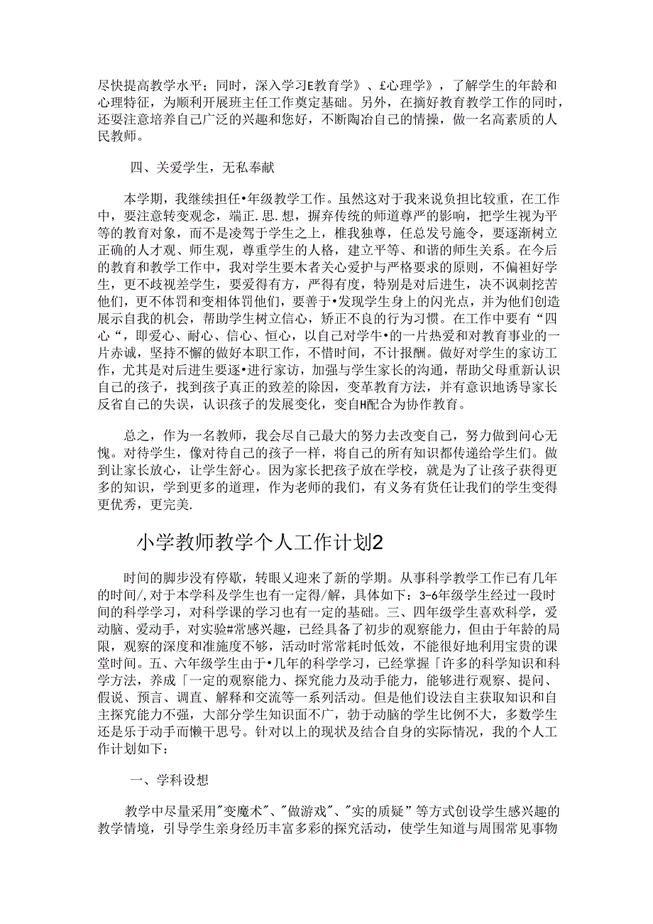 小学教师教学个人工作计划.docx_第2页