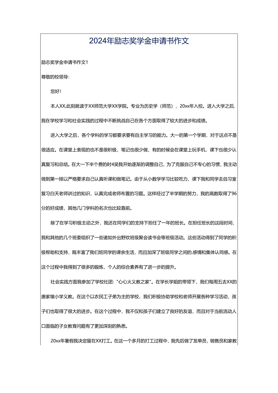 2024年励志奖学金申请书作文.docx_第1页