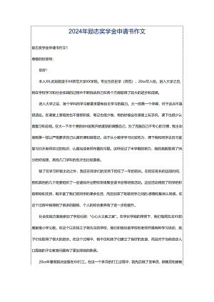 2024年励志奖学金申请书作文.docx