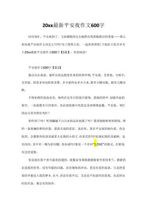 20xx最新平安夜作文600字.docx