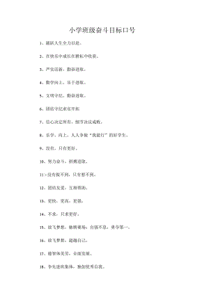 小学班级奋斗目标口号.docx