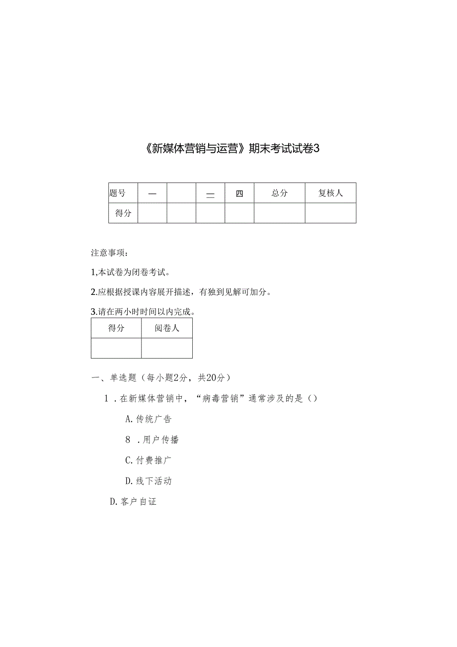 新媒体营销与运营 试卷及答案 共2套.docx_第2页