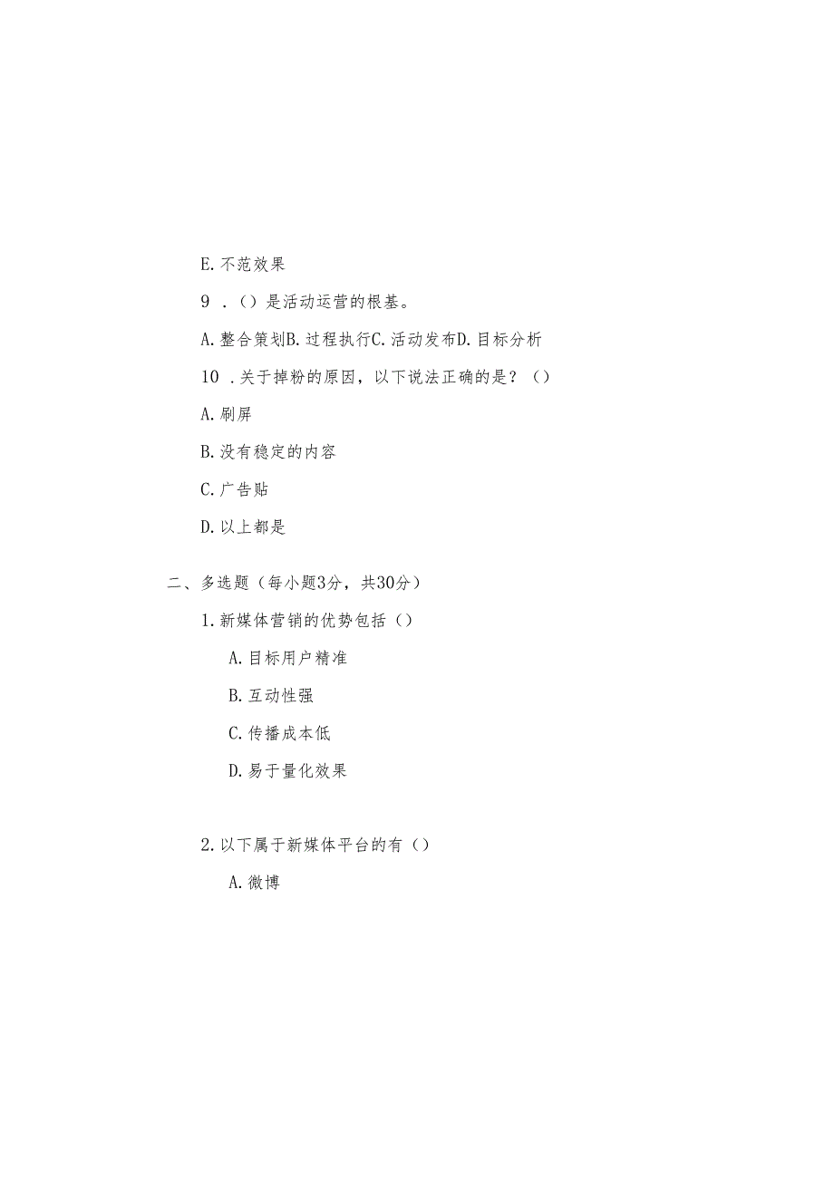 新媒体营销与运营 试卷及答案 共2套.docx_第3页