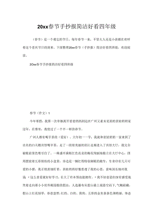 20xx春节手抄报简单好看四年级.docx