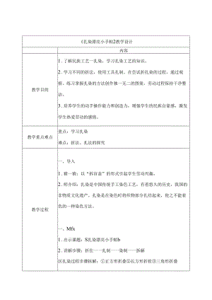 小学劳动巧技术北师大版三年级：扎染漂亮小手帕 教学设计.docx