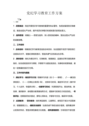 党纪学习教育工作方案.docx