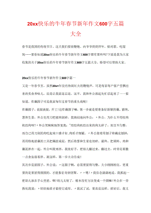 20xx快乐的牛年春节新年作文600字五篇大全.docx