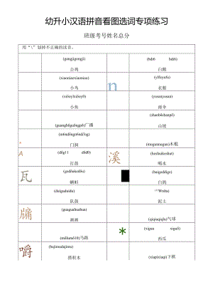 幼升小汉语拼音看图选词专项练习.docx