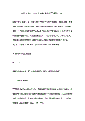特应性皮炎治疗药物应用管理专家共识2024要点（全文）.docx