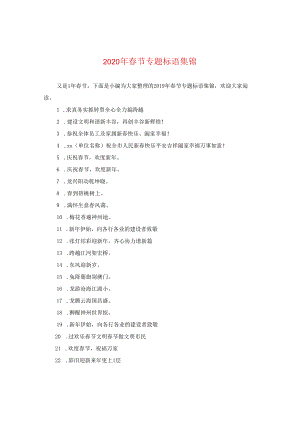 2024年春节专题标语集锦.docx
