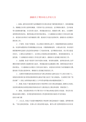 2024关于期末幼儿评语大全.docx